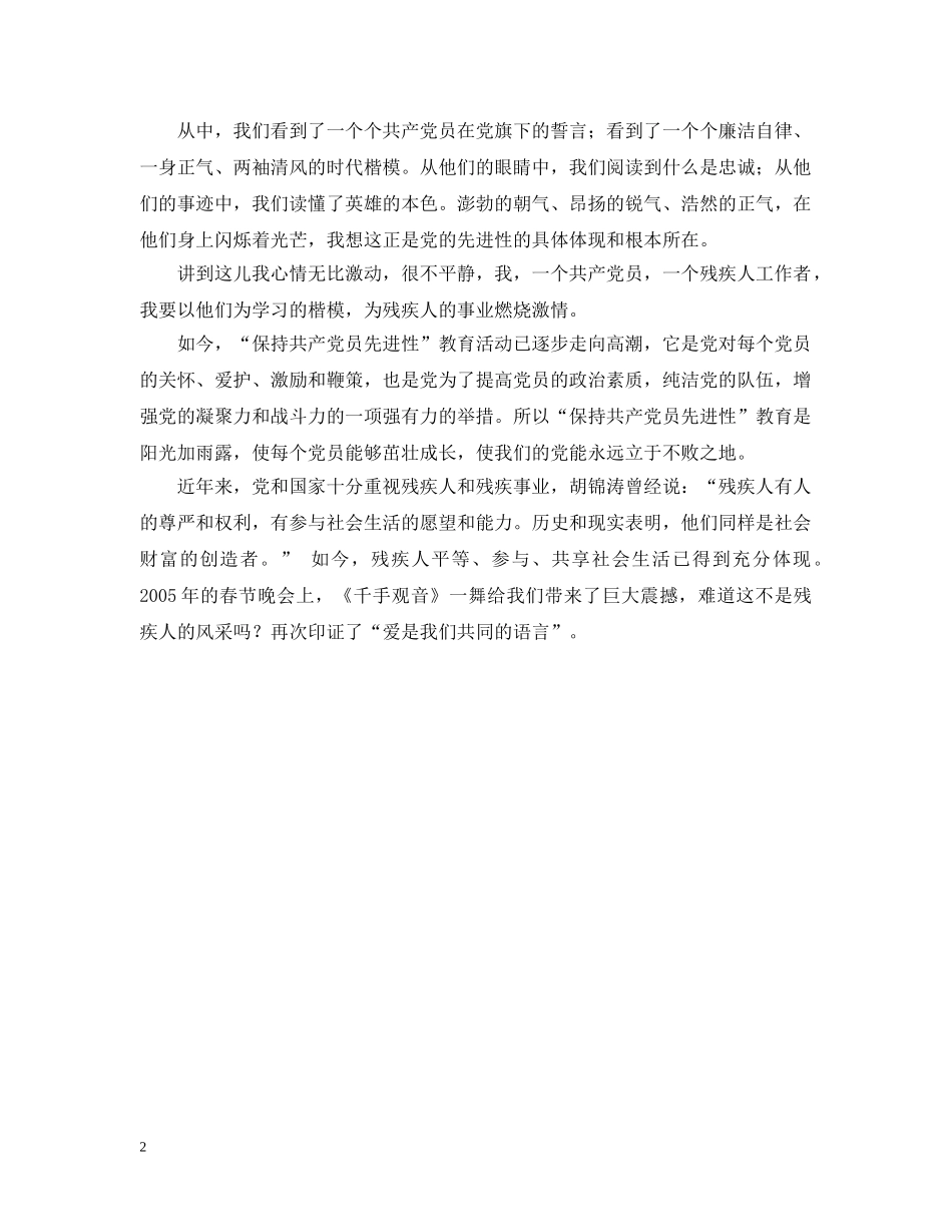 学先进，为残疾人事业燃烧激情——保持共产党员先进性教育活动演讲 _第2页
