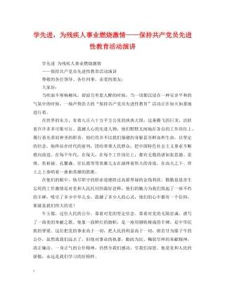 学先进，为残疾人事业燃烧激情——保持共产党员先进性教育活动演讲 