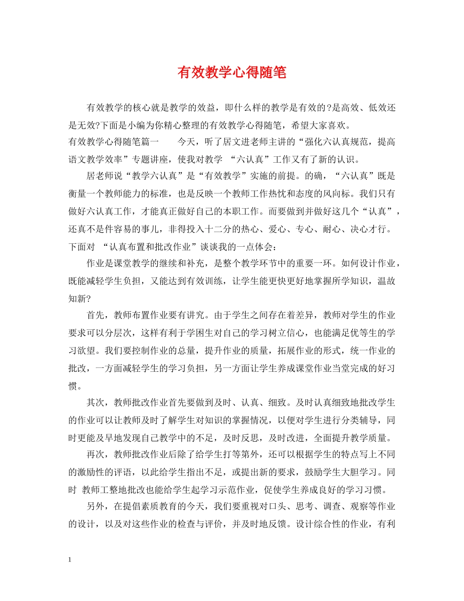有效教学心得随笔 _第1页