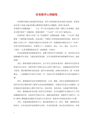 有效教学心得随笔 