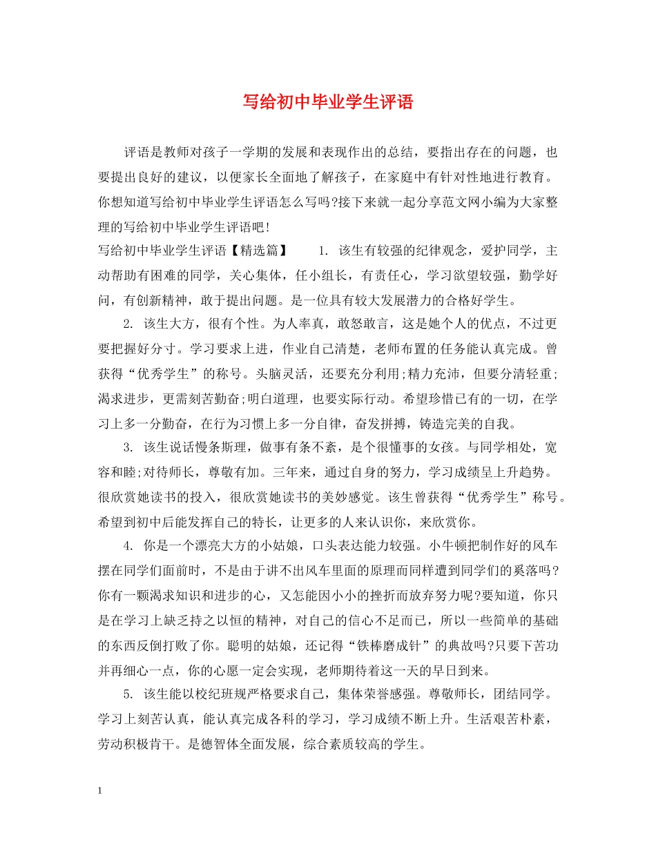 写给初中毕业学生评语_第1页