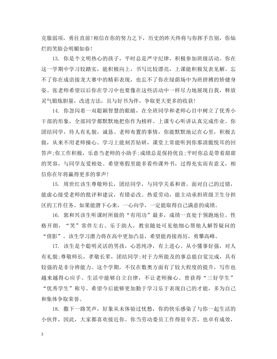 写给初中毕业学生评语_第3页