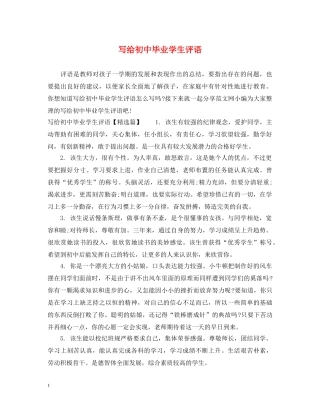 写给初中毕业学生评语