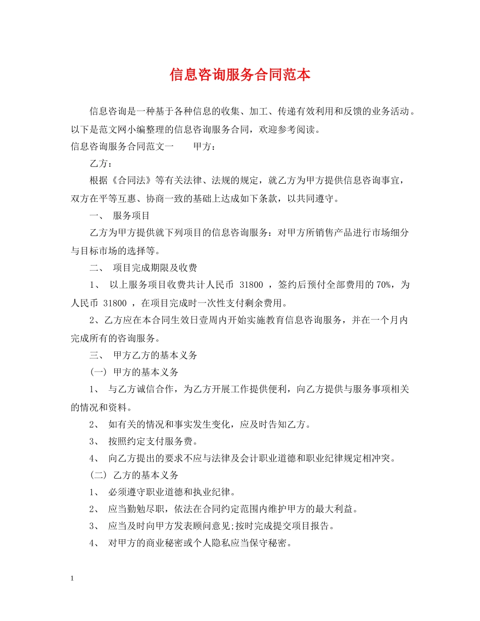 信息咨询服务合同范本_第1页