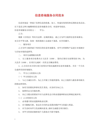 信息咨询服务合同范本