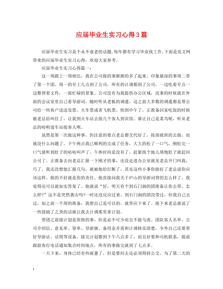 应届毕业生实习心得3篇 _第1页