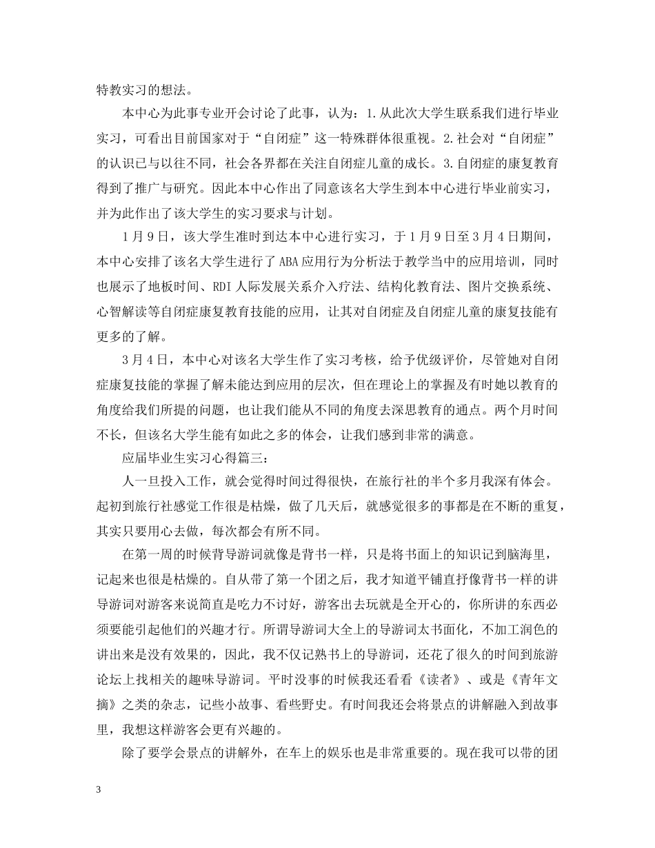 应届毕业生实习心得3篇 _第3页