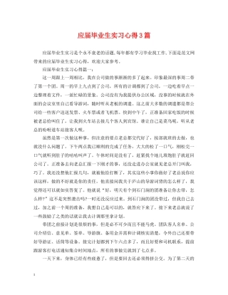 应届毕业生实习心得3篇 