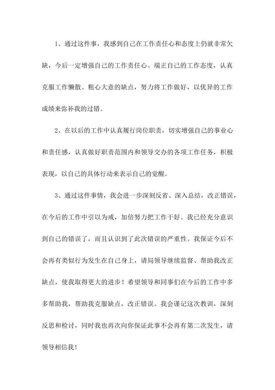 工作失误的检讨书9篇 (2)_第3页