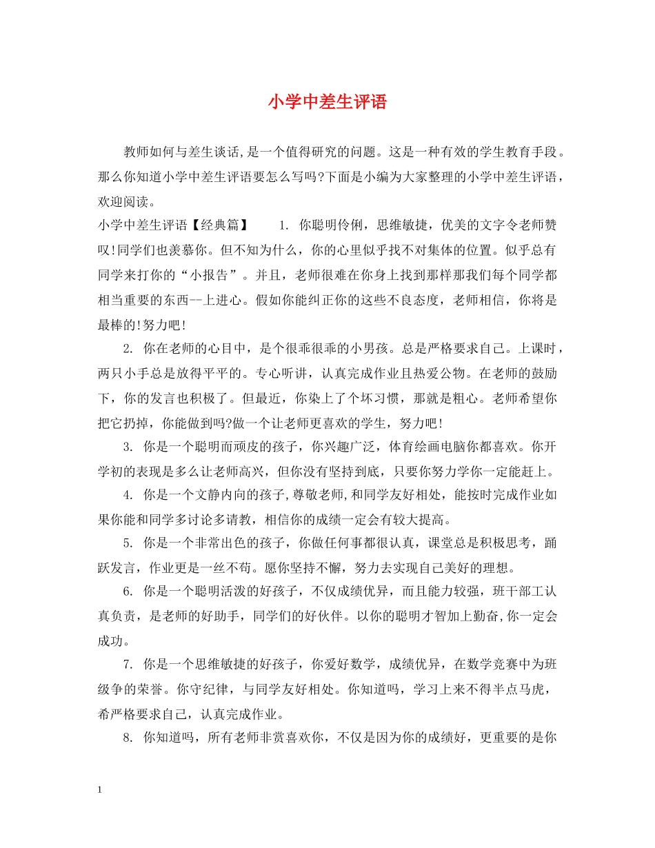 小学中差生评语 _第1页