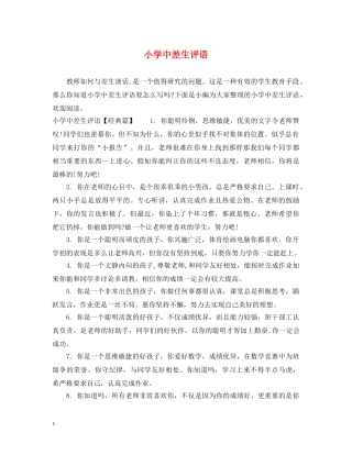 小学中差生评语 