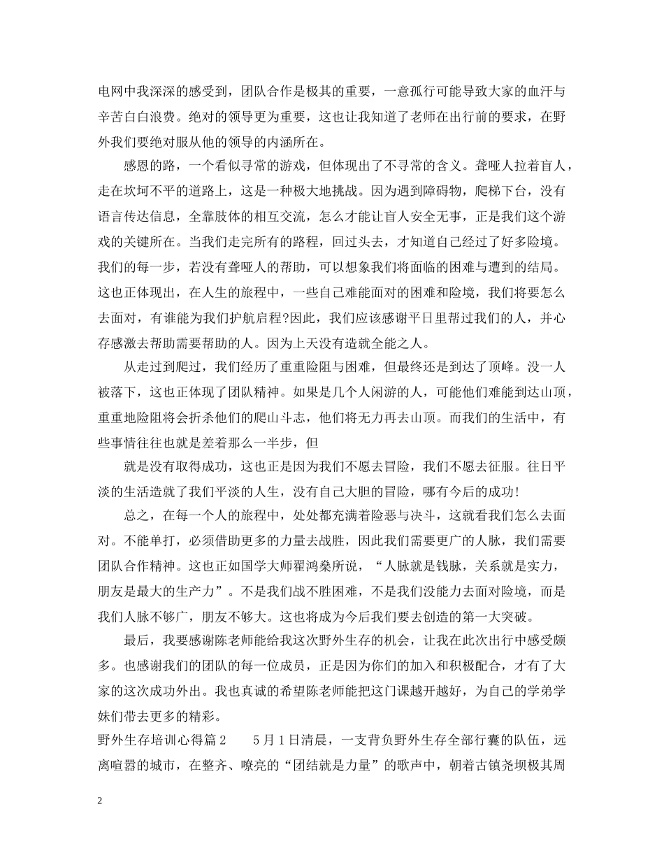 野外生存培训心得 _第2页