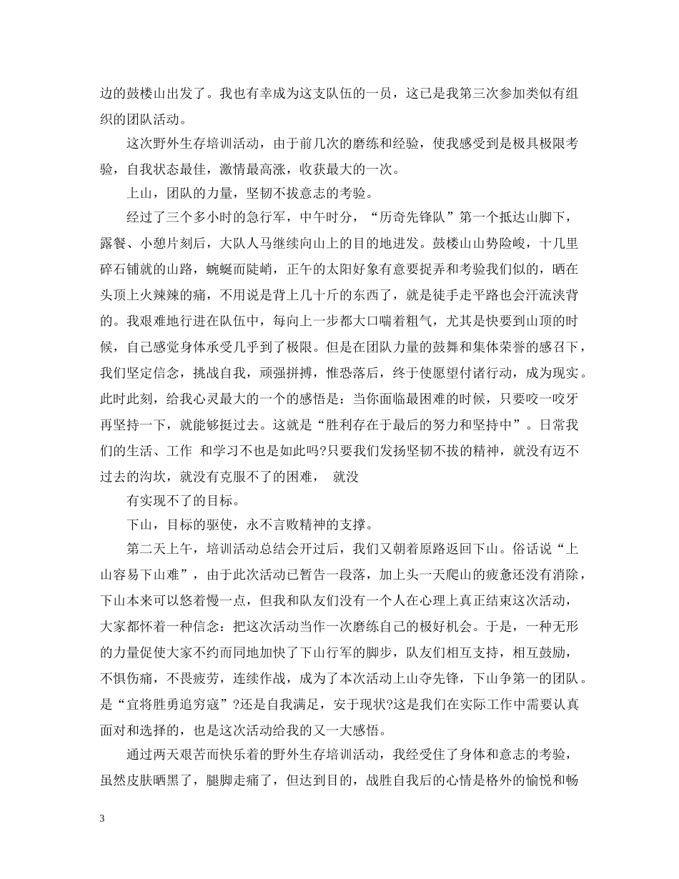 野外生存培训心得 _第3页