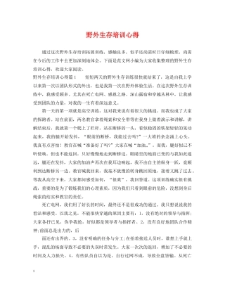 野外生存培训心得 