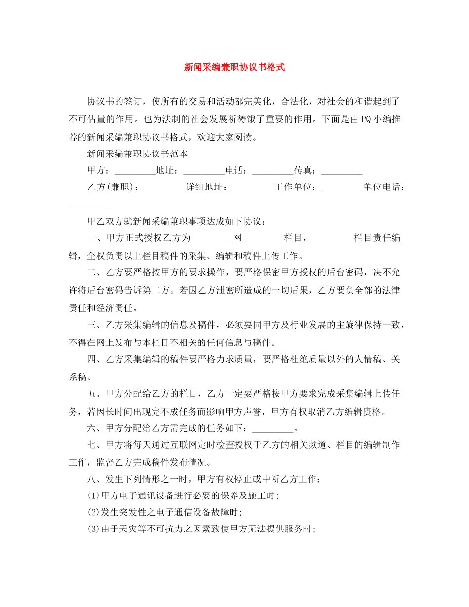 新闻采编兼职协议书格式 _第1页