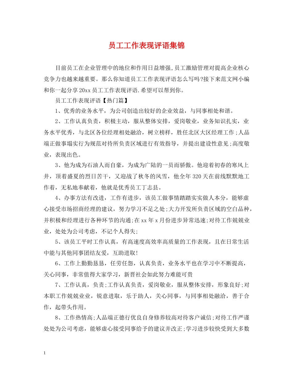 员工工作表现评语集锦2 _第1页