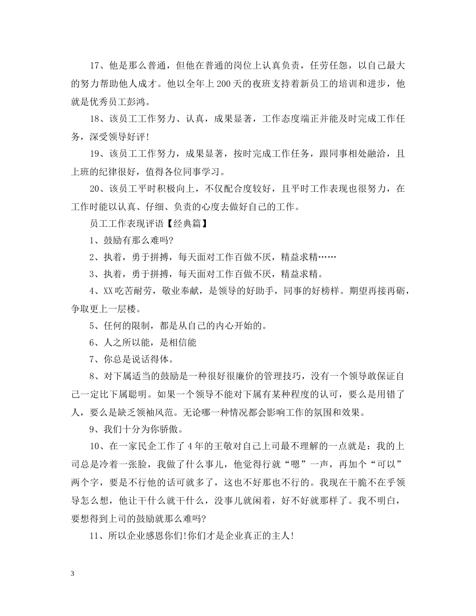员工工作表现评语集锦2 _第3页