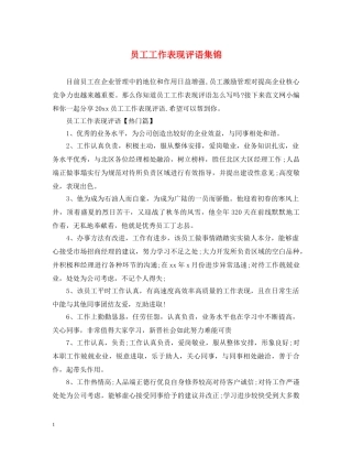 员工工作表现评语集锦2 