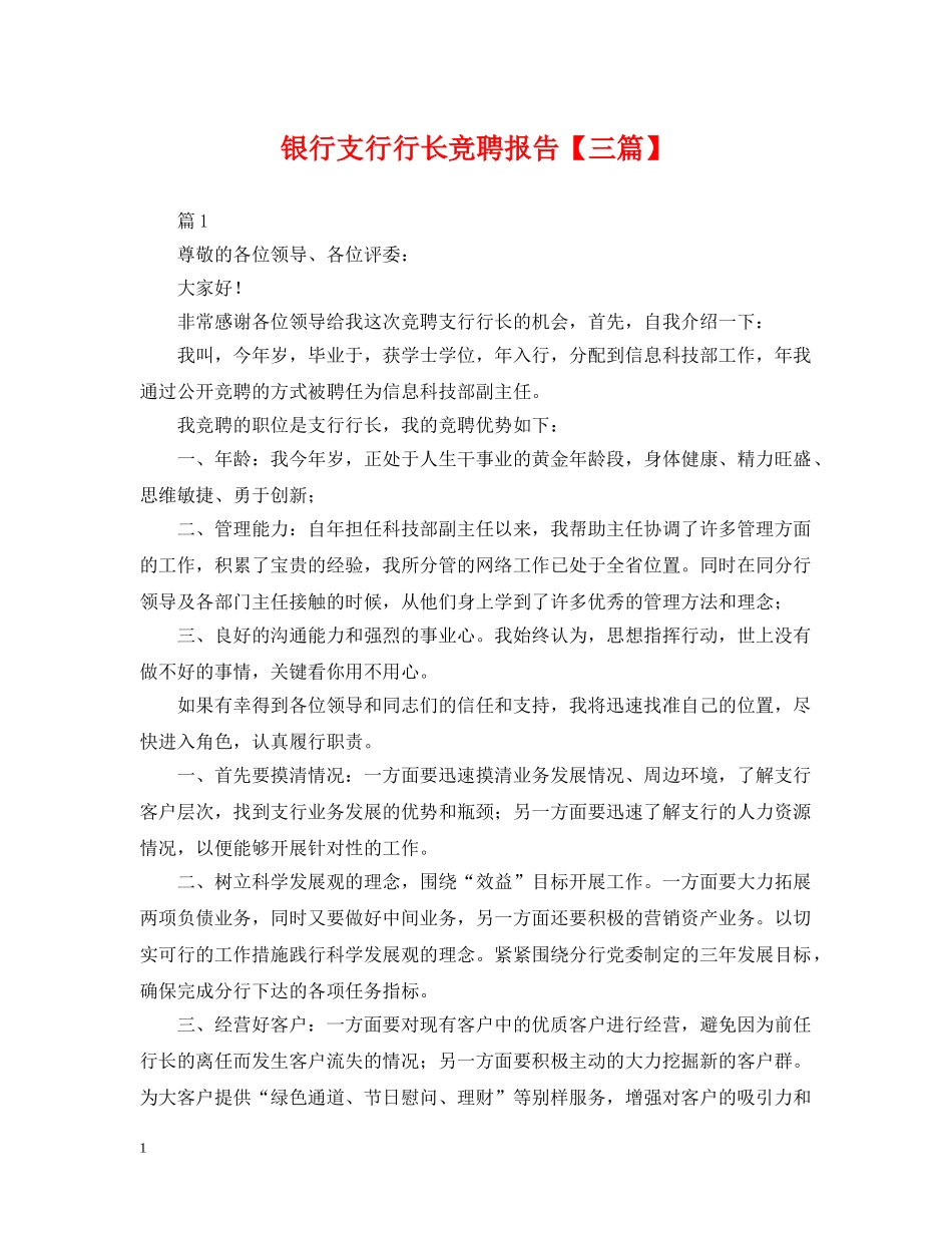 银行支行行长竞聘报告【三篇】 _第1页