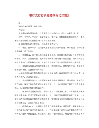 银行支行行长竞聘报告【三篇】 