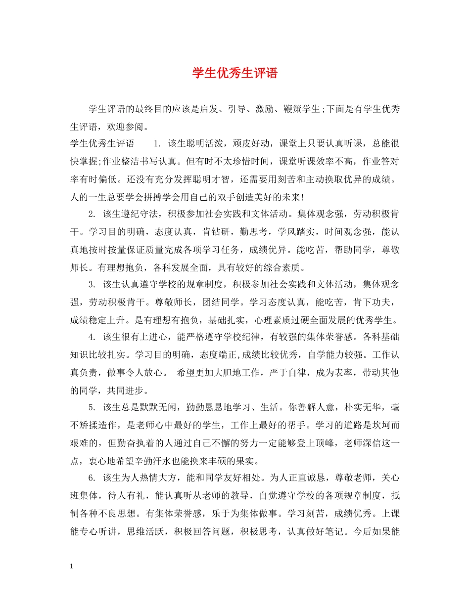 学生优秀生评语 _第1页