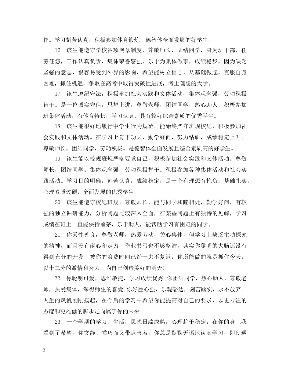 学生优秀生评语 _第3页