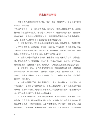 学生优秀生评语 
