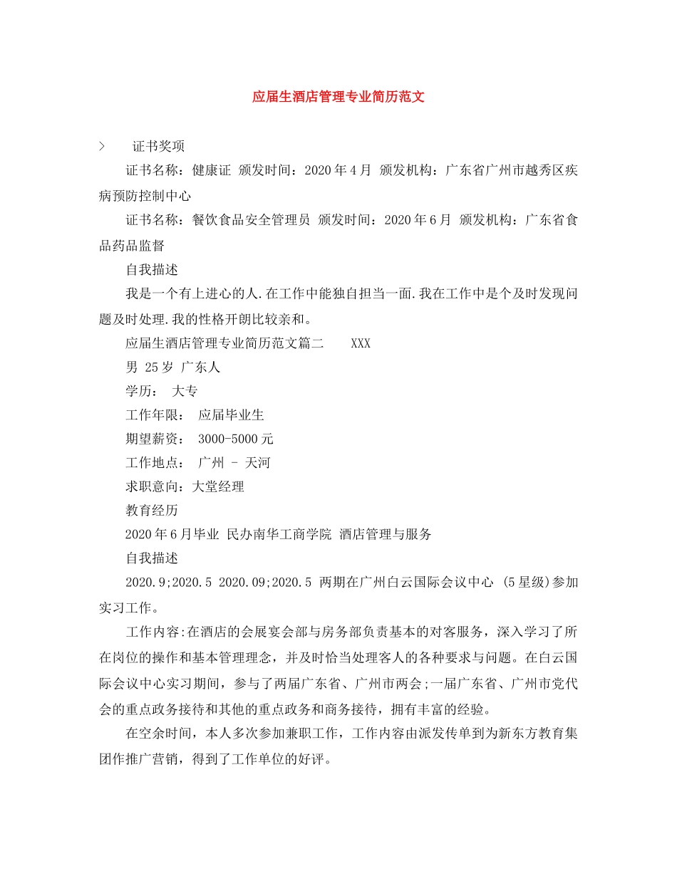 应届生酒店管理专业简历范文 _第1页