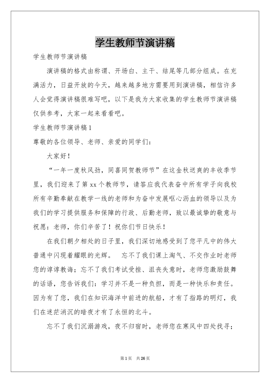 学生教师节演讲稿_第1页