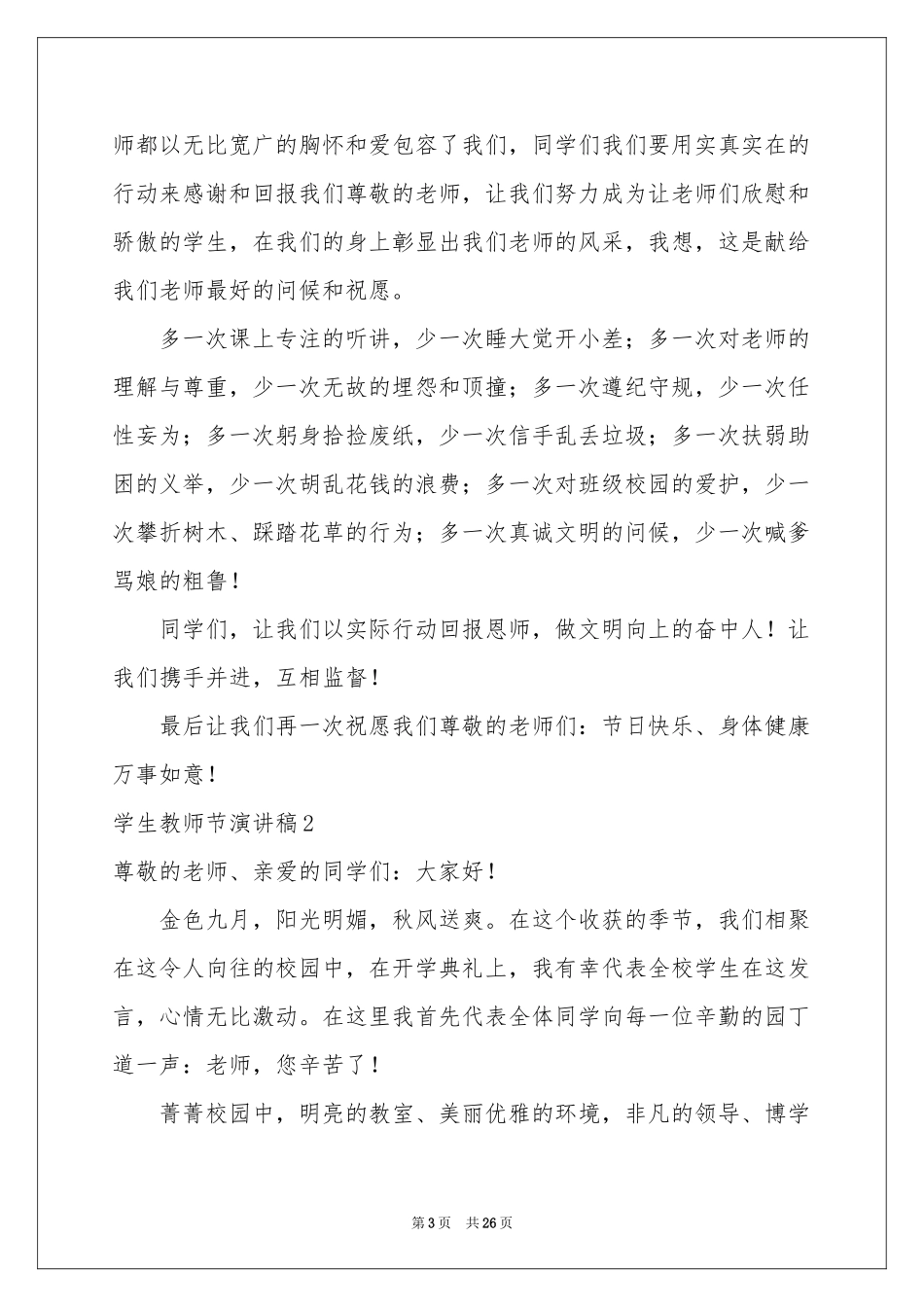 学生教师节演讲稿_第3页