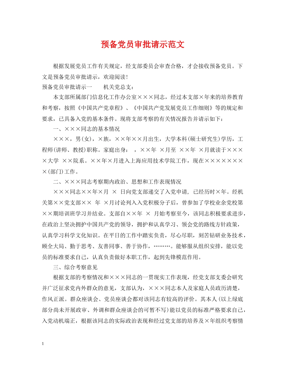 预备党员审批请示范文 _第1页