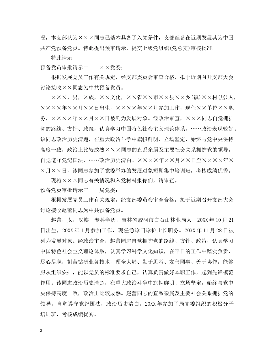 预备党员审批请示范文 _第2页