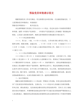 预备党员审批请示范文 