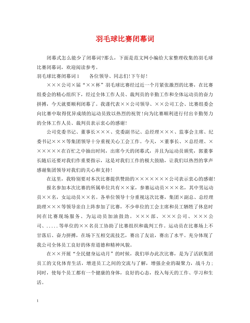 羽毛球比赛闭幕词 _第1页