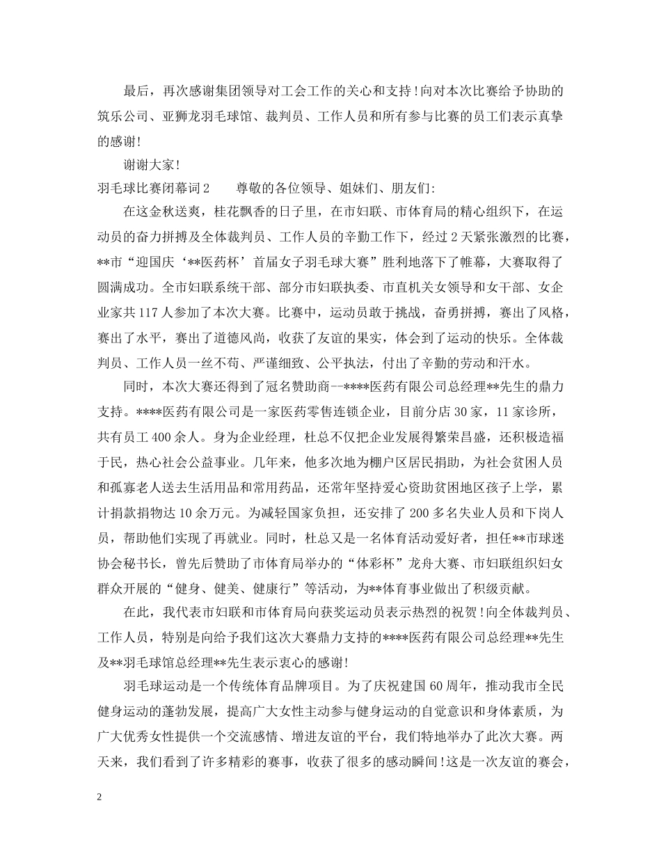 羽毛球比赛闭幕词 _第2页