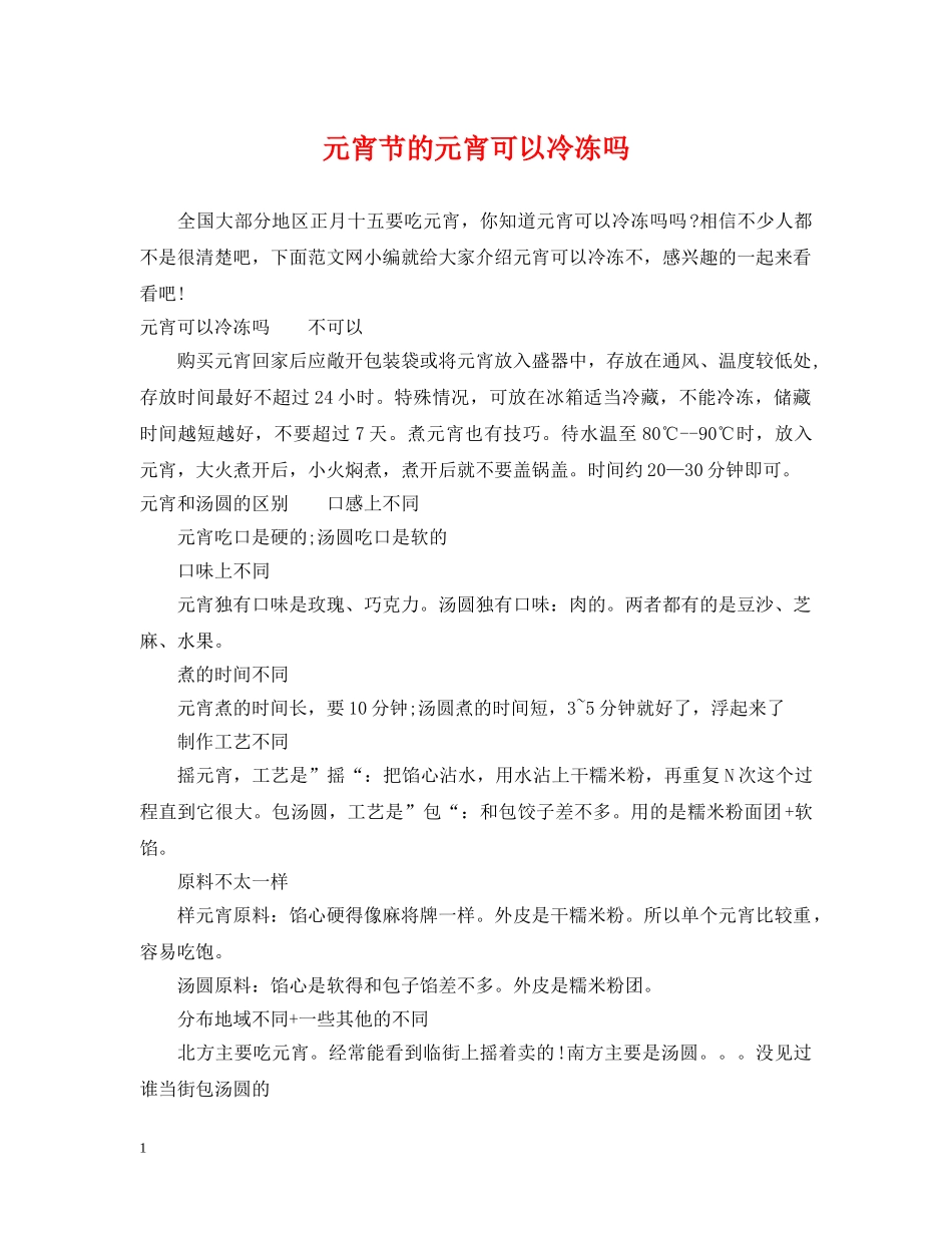 元宵节的元宵可以冷冻吗_第1页