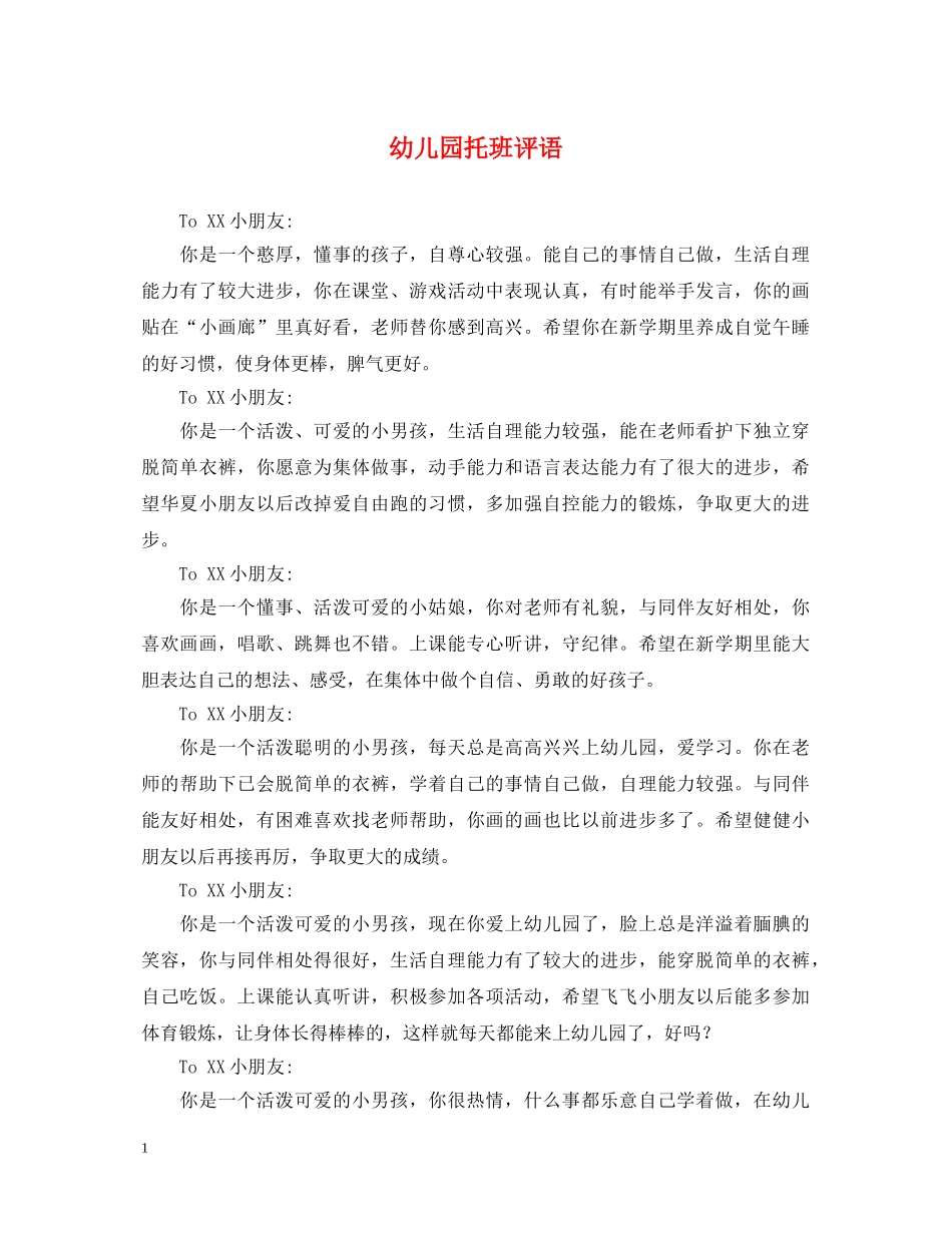 幼儿园托班评语 _第1页