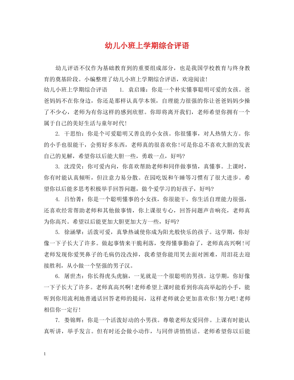 幼儿小班上学期综合评语 _第1页