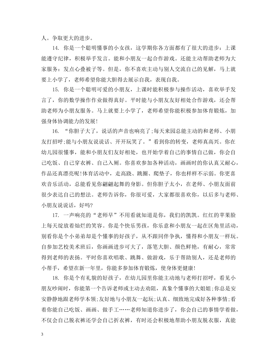 幼儿小班上学期综合评语 _第3页