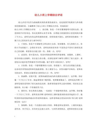 幼儿小班上学期综合评语 