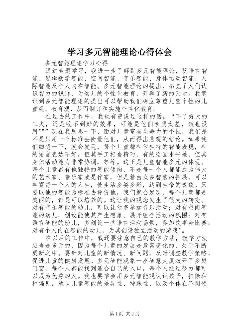 学习多元智能理论体会心得_第1页