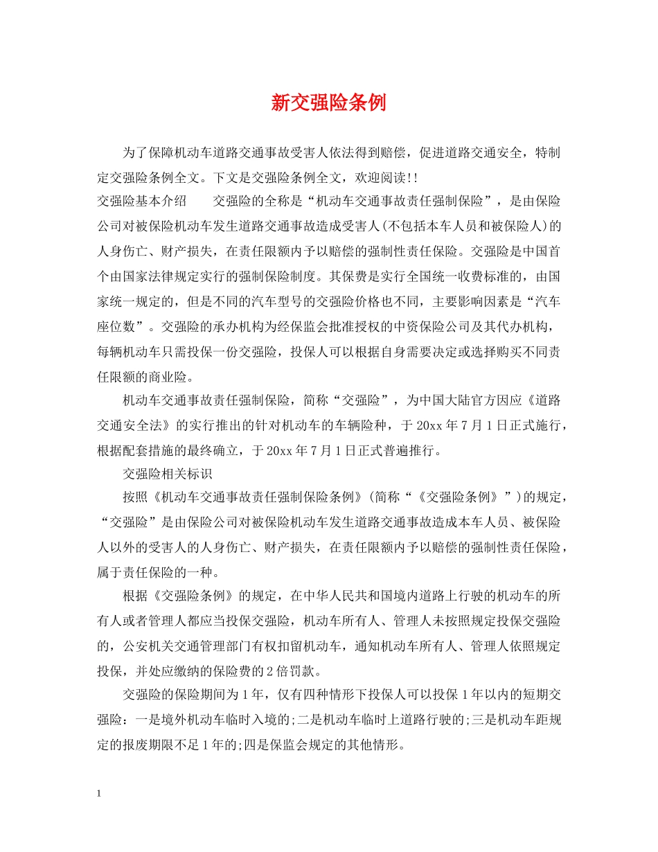 新交强险条例 _第1页