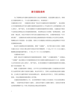 新交强险条例 