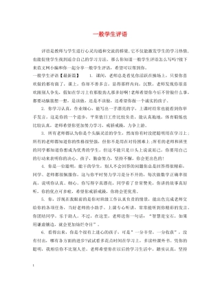 一般学生评语