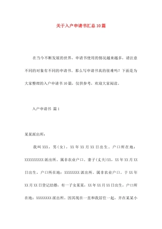 关于入户申请书汇总10篇
