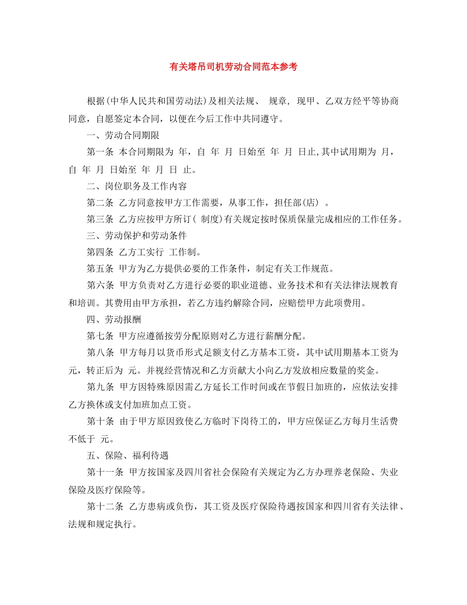 有关塔吊司机劳动合同范本参考 _第1页