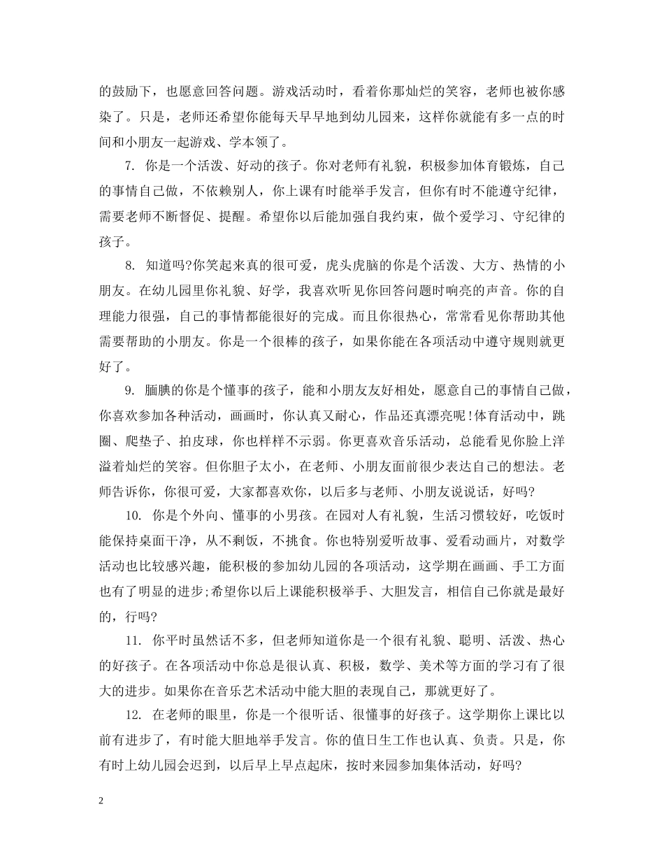 幼儿园孩子评价评语 _第2页