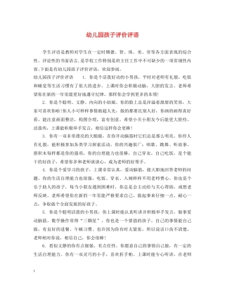 幼儿园孩子评价评语 