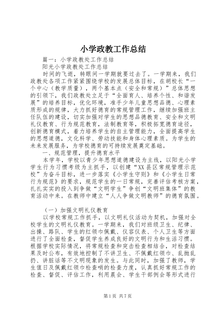 小学政教工作总结 _第1页