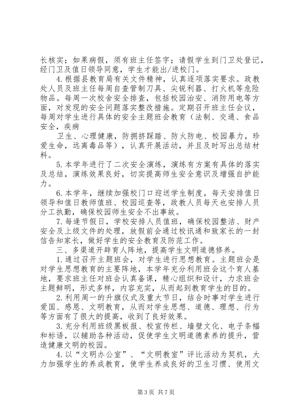 小学政教工作总结 _第3页